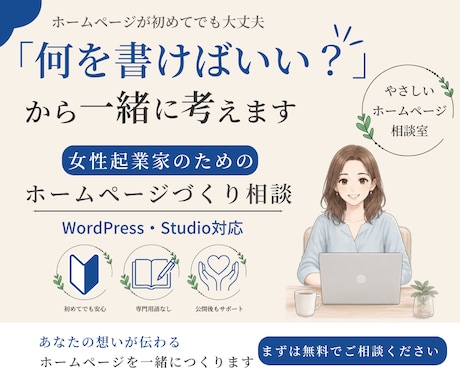 初めてでも安心！StudioでHP制作します 女性起業家向け　やさしいホームページ制作 イメージ1