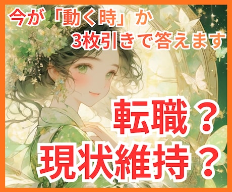 転職する？残る？あなたの仕事の悩みを占います 適職・昇進・天職｜仕事がつらい｜キャリアの迷いをタロット鑑定 イメージ1