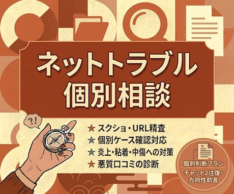 ネットトラブル個別対策・URL確認・相談承ります SNS・掲示板の誹謗中傷、削除への対策をサポートします イメージ1