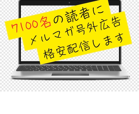 7100名の読者にメルマガ号外広告格安配信します ＊読者層がビジネス系ではない希少な魅力ある広告です イメージ1