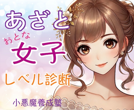 恋愛上手になるための魅力アピールポイント発掘します 【お試し版】恋のハンドルはあなたが握る！恋愛タイプ診断書 イメージ1