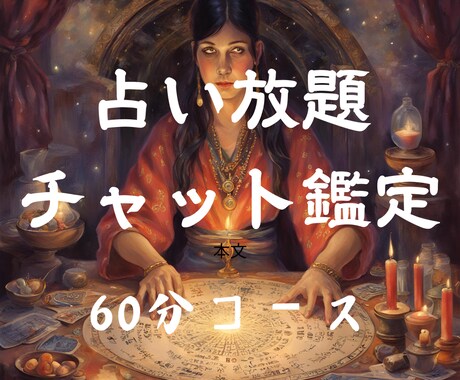 チャット形式で占い鑑定いたします 60分間チャット形式で占い質問し放題です イメージ1