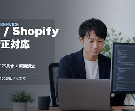 WP/Shopifyの小修正に対応します 原因調査から修正メモまで対応OK イメージ1