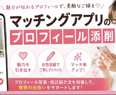 マッチングアプリのプロフィール 添削します マチアプ婚成功者がプロフィール添削！ イメージ1