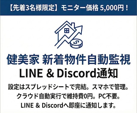 24時間監視！不動産新着物件を自動で通知します 健美家のお宝物件を爆速検知！維持費0円のクラウド監視システム イメージ1
