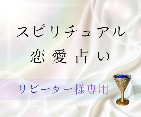 リピーター様専用✨＋500文字追加鑑定いたします テキスト鑑定をご依頼いただいた方専用の追加鑑定メニューです✨ イメージ1