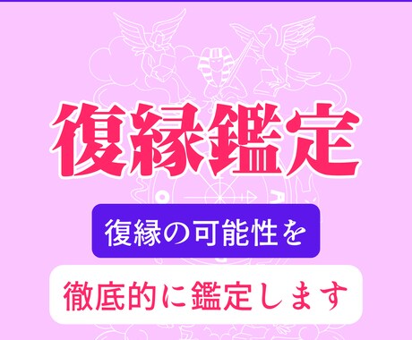 四柱推命×心理学で復縁の可能性を現実判定いたします 鑑定歴20年の復縁論。あなたの恋は再び動き出す。 イメージ2
