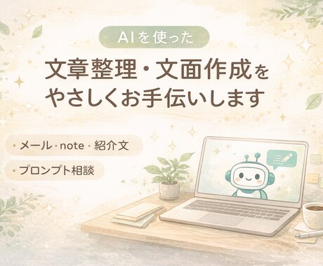 AIを使った文章整理・文面作成をお手伝いします 言いたいことを、伝わる文章に整えます イメージ1