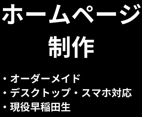 現役早稲田生がホームページを作成します 洗練されたデザインで理想のサイトを実現 イメージ1