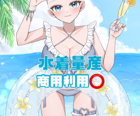 最短当日⭕️かわいい水着イラスト描きます イメージ1
