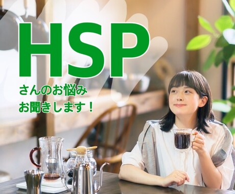 HSP・繊細さんのお悩み、お聞きします HSPのわたしがあなたの悩みを全力で受け止めます！ イメージ1