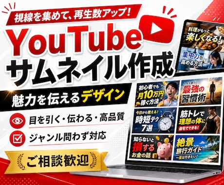 魅力的なYouTubeサムネイル作成します YouTube動画の目を引くサムネイル画像を作成します イメージ1