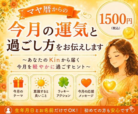 マヤ暦で今月の運気と過ごし方をお伝えします 今月を軽やかに過ごすための〜Kinから届く応援メッセージ〜 イメージ1