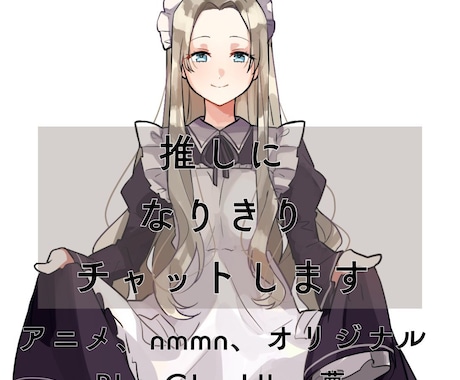 1時間推しになりきりチャットします アニメ、nmmn、オリジまで対応可能。BL・GL・HL・夢 イメージ1