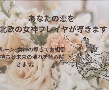 相手の気持ち～北欧ルーンで恋の本音を読み解きます あの人の本音をルーンの神々がそっと教えてくれます☆彡 イメージ1