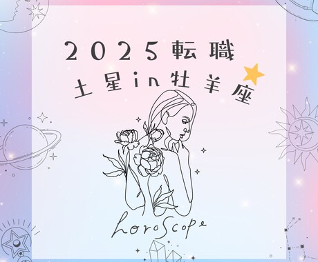 限界！いつ転職すべき？星の声教えます 生年月日・出生都道府県・性別だけでリーディングできます♡ イメージ2