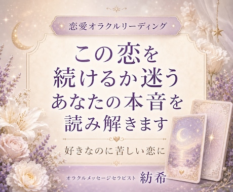 この恋を続けるか迷うあなたの本音を読み解きます 好きなのに苦しい。続けたい気持ちと疲れた心を丁寧に整理します イメージ1