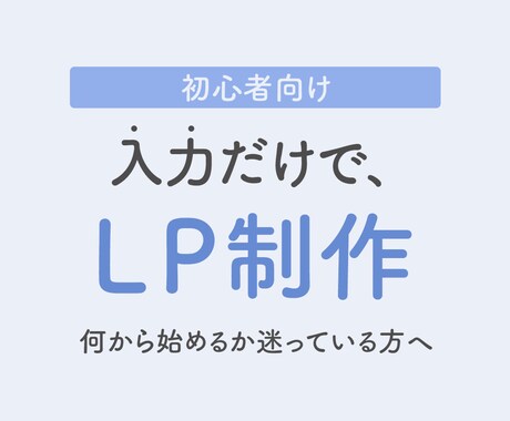 シート記入で進めるLP制作をします 事前に整理した情報をもとに構成からデザインまで進めます イメージ1