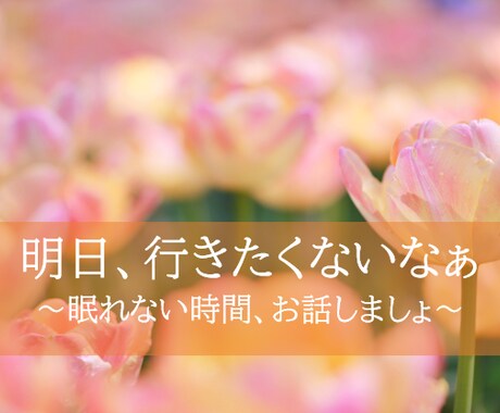 未来を考えて眠れない夜、ご一緒します ～行きたくない、でも行かなくてはならない方～ イメージ1