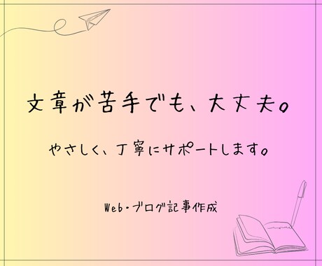 初心者向け｜伝わるWeb・ブログ記事を作成します 文章が苦手でも大丈夫。相談しながら形にします。 イメージ1