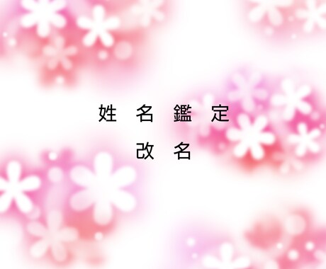 姓名診断します 姓名診断され改名されたい方におすすめ イメージ1