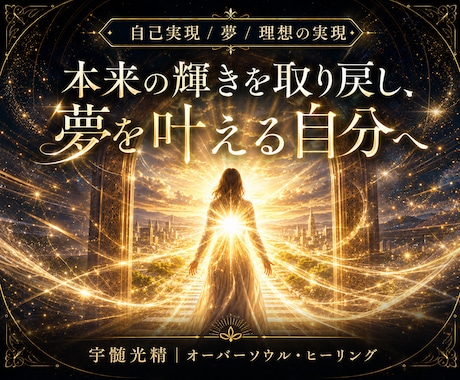 自らで描く”夢や理想”を叶えるあなたにします オーバーソウル・ヒーリングで手に入れる、自己実現の始まり。 イメージ1