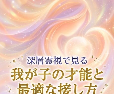 大切なお子さまの才能と最適な接し方を霊視します 愛する我が子の「魂の青写真」。才能の伸ばし方と親子のカルマ イメージ1