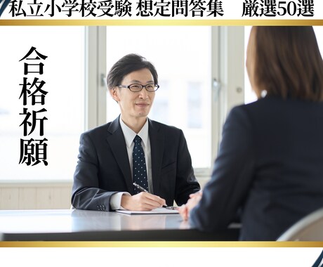 直前対策！小学校受験の厳選想定問答集をお渡しします 私立小学校受験 想定問答集【厳選50選】 イメージ1