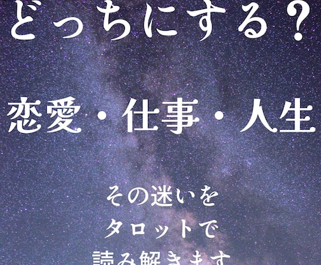 どちらに進むべき？　二者択一スプレッドで鑑定します AかＢかで迷うあなたへ　最善の選択をタロットで読み解きます イメージ1
