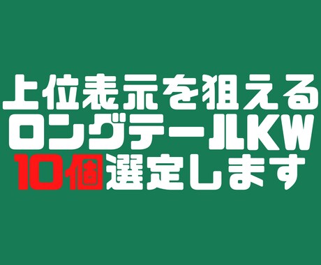 上位表示を狙えるロングテールKWを10個選定します 300円/kw！KW調査に時間や高額なお金をかけたくない方へ イメージ1