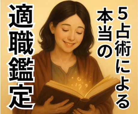四柱推命・紫微斗数で適職診断！貴方の天職を占います 5つの占術で深掘り！あなたが輝ける適職と環境を徹底分析します イメージ1
