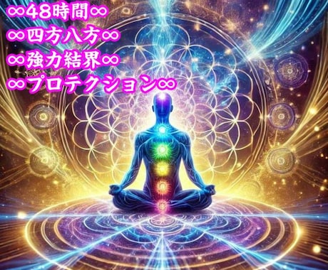 48時間限定！四方八方超強力にプロテクションします 不安で嫌な外出先でプロテクションがあなたを守りサポートします イメージ1