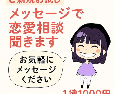 ご新規お試し／メッセージで恋愛相談聞きます 【ご新規お試し価格】1往復1000円｜メッセージで恋愛相談 イメージ1