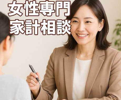 女性専門家計相談！あなた専用のご提案をします 悩みを解消するための第一歩について一緒に作戦会議しましょう！ イメージ1