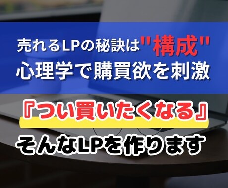 広告の敗因はlpにあり。プロが徹底改善します 心理学を生かし、つい買いたくなる。そんなLPをつくります。 イメージ1