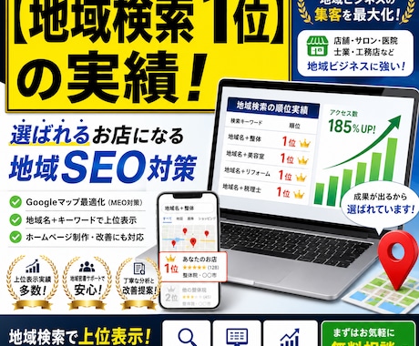 丸投げOK！【地域検索1位】SEO運用代行します 口先だけのコンサル不要。現役プロが実作業まで代行します！ イメージ1