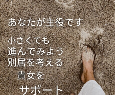 自分を大切にするきもちを応援します 怯まずに、精神的疲労は癒しながらいきましょう。 イメージ1