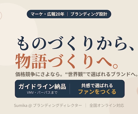 選ばれるブランド構築支援します 20年のプロが伴走｜VMV・ブランドガイドラインまで納品 イメージ1
