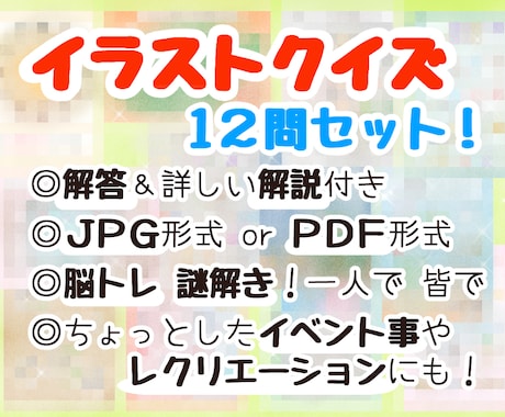 イラストクイズ12枚セットを提供します 脳トレ！謎解き！気分転換に！すぐに遊べるイラストクイズ☆ イメージ1