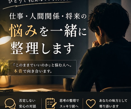 仕事・人間関係・将来の悩み⭐️一緒に整理します 「このままでいいのか❓」と悩む人へ。本音で向き合います。 イメージ1