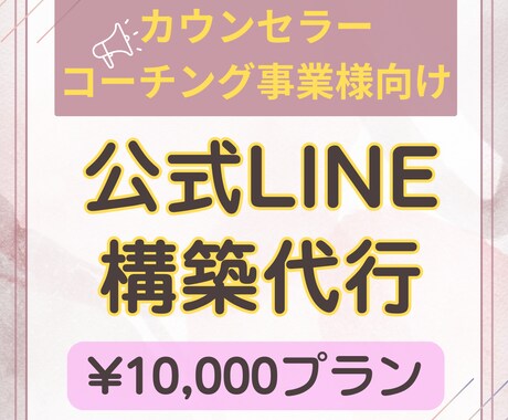 公式LINEの構築代行を行います カウンセリング・コーチング事業を主に活動される方のみ利用可能 イメージ1