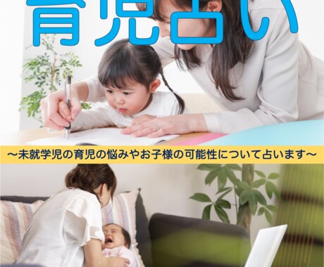 あなたとお子様の育児ついて占います 育児占い〜育児の悩みやお子様の可能性について占います〜 イメージ1