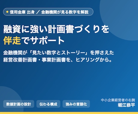 信金出身が融資に強い計画書づくりを伴走します イメージ1