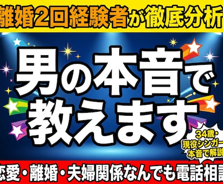 離婚2回経験者が男性目線で本音で答えます 経験者だから言える本音｜秘密厳守・否定なし イメージ1