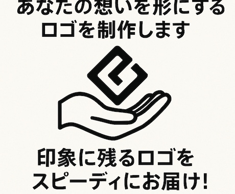 あなたの想いを形にするロゴを制作します 印象に残るロゴをスピーディにお届け！ イメージ1