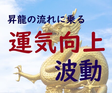 先着100名様限定価格！！運気向上の波動を送ります 昇龍の流れに乗り人生が向上します＋大ボリュームアドバイス イメージ1