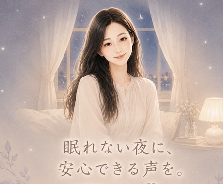 眠れない夜に。看護師がそっと寄り添います 今日も一日お疲れさま。眠れない夜、お話ししませんか？ イメージ1