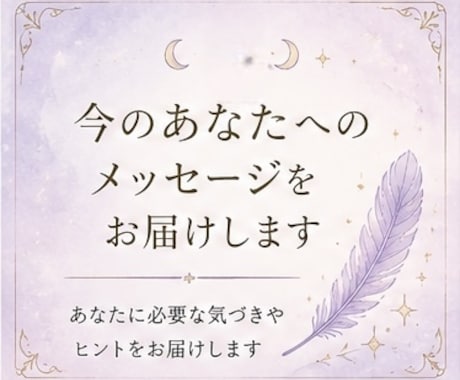 今のあなたへメッセージをお届けします あなたの心に今必要な言葉をお伝えします イメージ1
