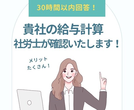 給与・賞与計算のチェックします 貴社で行った給与計算の確認を社会保険労務士が行います。 イメージ1