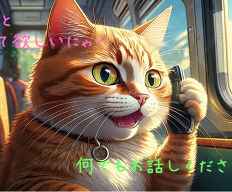 貴方の気持ち、悩み、愚痴なんでも聞きます 何でもいいー誰でもいいー話聞いて欲しいー! イメージ1